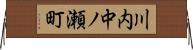川内中ノ瀬町 Horizontal Wall Scroll