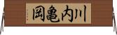 川内亀岡 Horizontal Wall Scroll