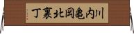 川内亀岡北裏丁 Horizontal Wall Scroll