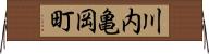 川内亀岡町 Horizontal Wall Scroll
