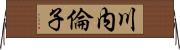 川内倫子 Horizontal Wall Scroll