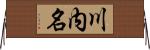 川内名 Horizontal Wall Scroll