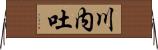 川内吐 Horizontal Wall Scroll