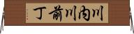 川内川前丁 Horizontal Wall Scroll