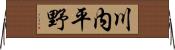 川内平野 Horizontal Wall Scroll
