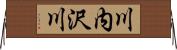 川内沢川 Horizontal Wall Scroll