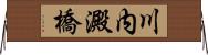 川内澱橋 Horizontal Wall Scroll