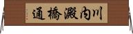 川内澱橋通 Horizontal Wall Scroll