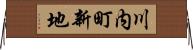 川内町新地 Horizontal Wall Scroll
