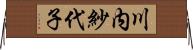 川内紗代子 Horizontal Wall Scroll