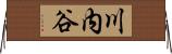 川内谷 Horizontal Wall Scroll