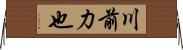 川前力也 Horizontal Wall Scroll