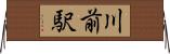 川前駅 Horizontal Wall Scroll