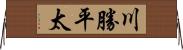 川勝平太 Horizontal Wall Scroll