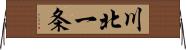 川北一条 Horizontal Wall Scroll