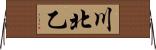 川北乙 Horizontal Wall Scroll