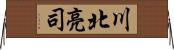 川北亮司 Horizontal Wall Scroll
