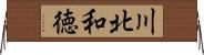 川北和徳 Horizontal Wall Scroll