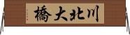 川北大橋 Horizontal Wall Scroll