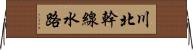 川北幹線水路 Horizontal Wall Scroll