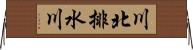 川北排水川 Horizontal Wall Scroll