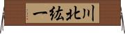 川北紘一 Horizontal Wall Scroll