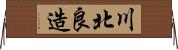 川北良造 Horizontal Wall Scroll