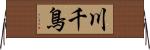 川千鳥 Horizontal Wall Scroll