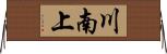 川南上 Horizontal Wall Scroll