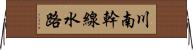 川南幹線水路 Horizontal Wall Scroll