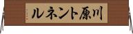 川原トンネル Horizontal Wall Scroll