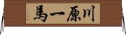 川原一馬 Horizontal Wall Scroll