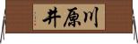 川原井 Horizontal Wall Scroll