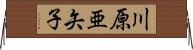 川原亜矢子 Horizontal Wall Scroll