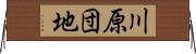 川原団地 Horizontal Wall Scroll