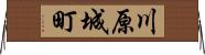 川原城町 Horizontal Wall Scroll