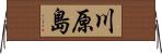 川原島 Horizontal Wall Scroll