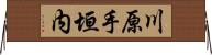 川原手垣内 Horizontal Wall Scroll