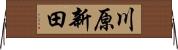 川原新田 Horizontal Wall Scroll