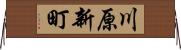 川原新町 Horizontal Wall Scroll