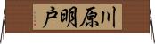 川原明戸 Horizontal Wall Scroll