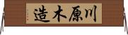川原木造 Horizontal Wall Scroll