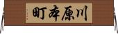 川原本町 Horizontal Wall Scroll