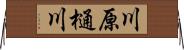 川原樋川 Horizontal Wall Scroll