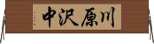 川原沢中 Horizontal Wall Scroll
