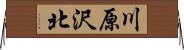 川原沢北 Horizontal Wall Scroll