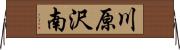 川原沢南 Horizontal Wall Scroll