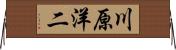 川原洋二 Horizontal Wall Scroll