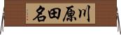 川原田名 Horizontal Wall Scroll