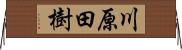 川原田樹 Horizontal Wall Scroll